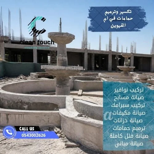 شركة تركيب نوافير وشلالات في عجمان 0543002626 احجز الآن 4 شركة تركيب نوافير وشلالات في عجمان