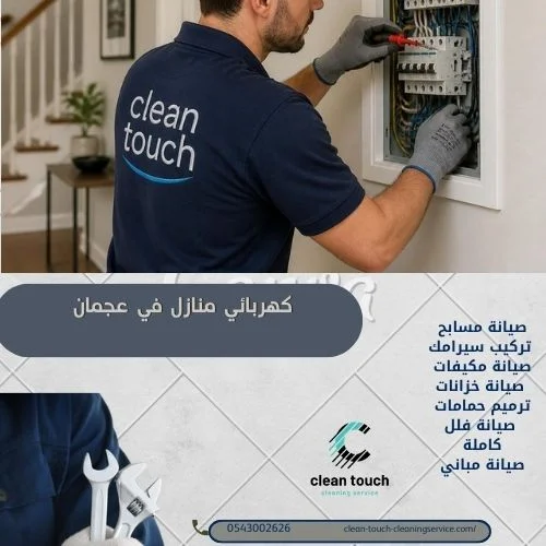 كهربائي منازل وفلل عجمان 24 ساعة