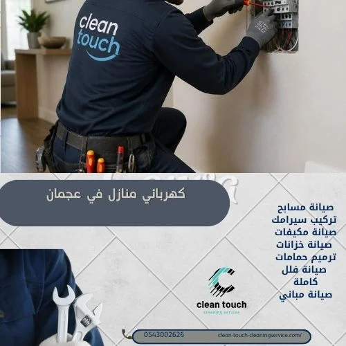 مميزات كهربائي في عجمان