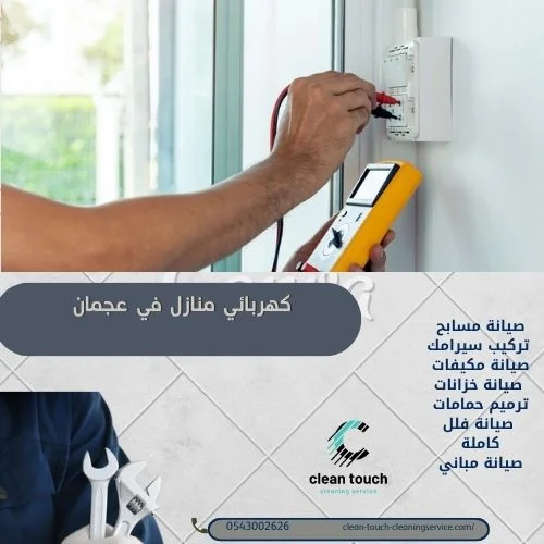 كهربائي منازل في عجمان