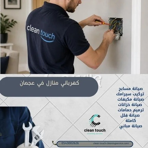 ما المهام التي يقدمها كهربائي منازل في عجمان؟