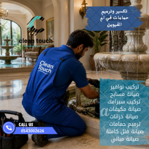 الرئيسية 18 شركة تركيب نوافير وشلالات في عجمان
