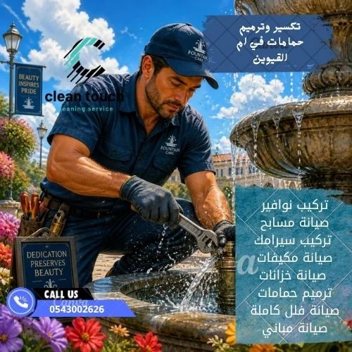 شركة تركيب نوافير وشلالات في عجمان 0543002626 احجز الآن 3 فني تصليح نوافير في عجمان