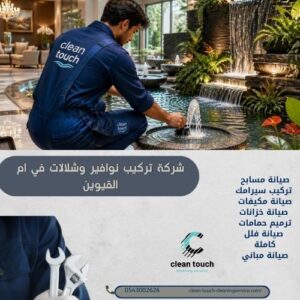 الرئيسية 17 شركة تركيب نوافير وشلالات في ام القيوين