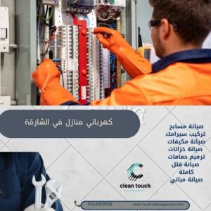 الرئيسية 21 كهربائي منازل في الشارقة