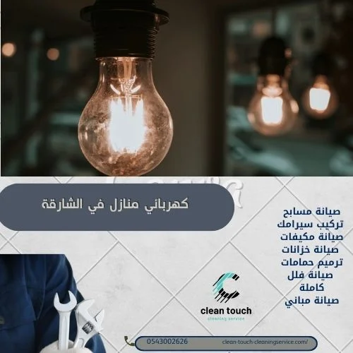 مميزات كهربائي منازل في الشارقة