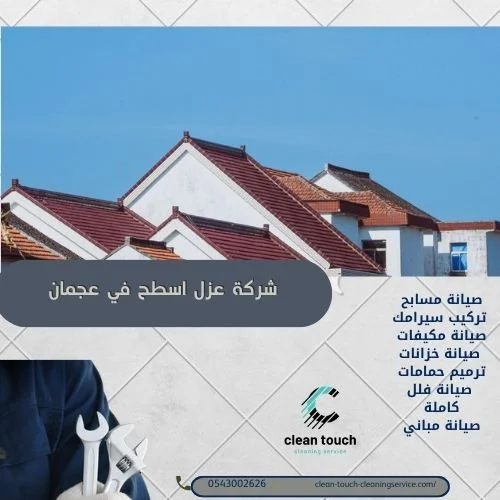 أرخص شركة عزل اسطح في عجمان
