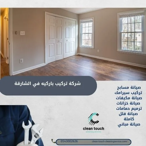 أرقام التواصل مع شركة تركيب باركيه في الشارقة