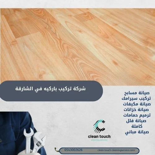 أفضل شركة تركيب باركيه في الشارقة