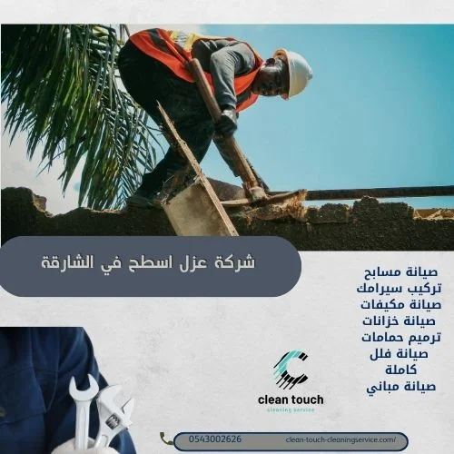 شركة عزل اسطح في الشارقة 054302626 الكفاءة والجودة معًا 3 أدوات شركة عزل اسطح في الشارقة