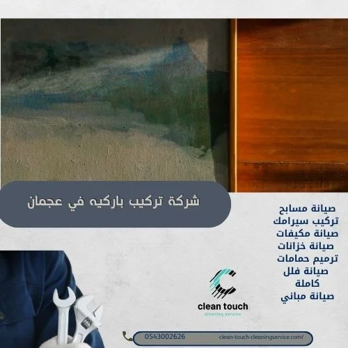 أفضل شركة تركيب باركيه في عجمان