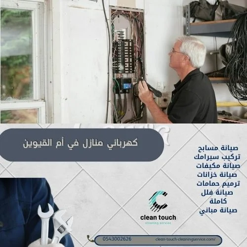 كهربائي منازل في أم القيوين 0543002626 تأسيس وصيانة كهرباء 7 معلم كهربائي منازل في أم القيوين