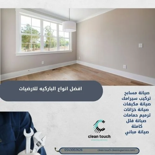 افضل انواع الباركيه للارضيات | مميزاته وعيوابه 2 طريقة تركيب ارضيات خشب باركيه