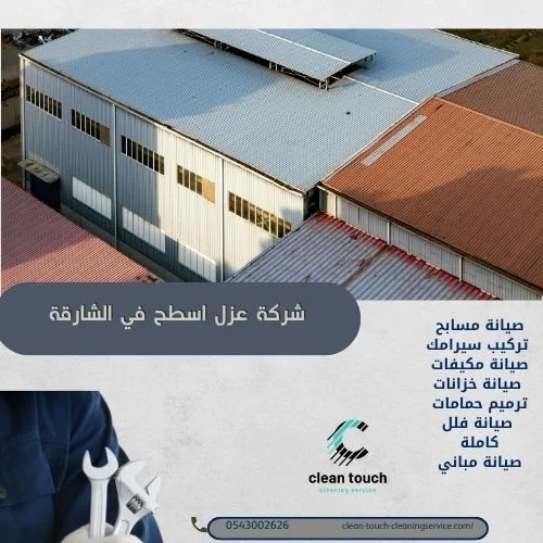 شركة عزل اسطح في الشارقة 054302626 الكفاءة والجودة معًا 1 مميزات شركة عزل اسطح في الشارقة