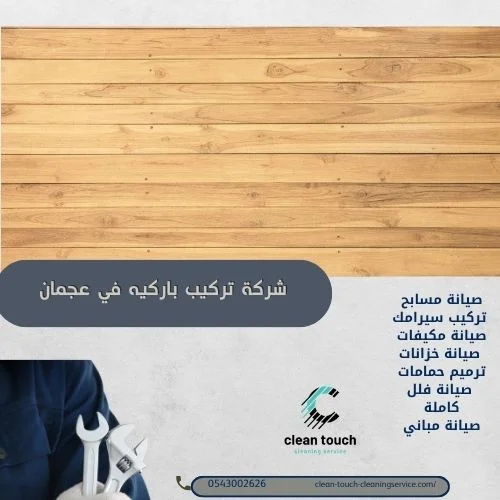 أنواع الباركيه التى توفرها شركة تركيب باركيه في عجمان