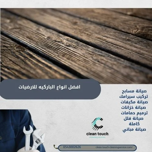 افضل انواع الباركيه للارضيات | مميزاته وعيوابه 1 افضل انواع الباركيه للارضيات
