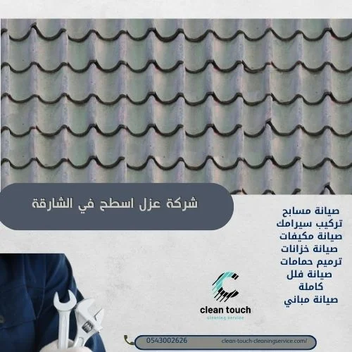 شركة عزل اسطح في الشارقة