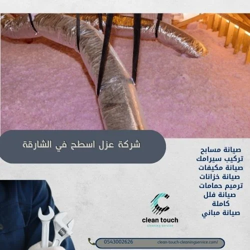 شركة عزل اسطح في الشارقة 054302626 الكفاءة والجودة معًا 4 أدوات شركة عزل اسطح في الشارقة