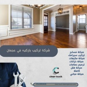 شركة تركيب باركيه في عجمان