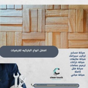 افضل انواع الباركيه للارضيات