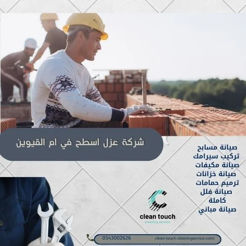 خدمات شركة عزل أسطح في أم القيوين