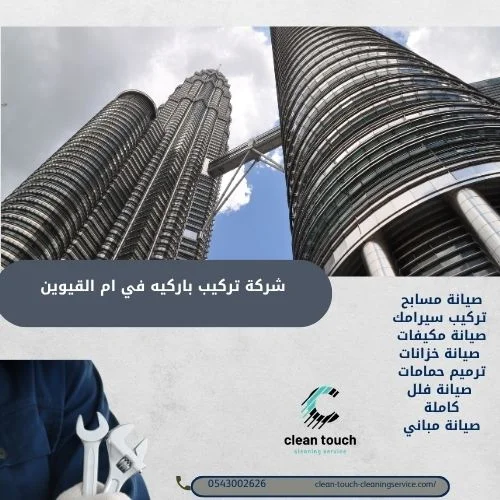 خدمات شركة تركيب باركيه في ام القيوين