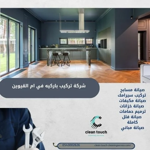 خدمات شركة تركيب باركيه في ام القيوين