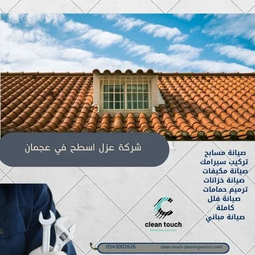 خطوات عمل شركة عزل اسطح في عجمان