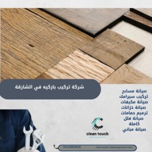 شركة تركيب باركيه في الشارقة