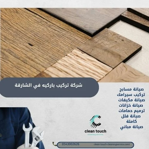 شركة تركيب باركيه في الشارقة
