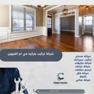 شركة تركيب باركيه في ام القيوين