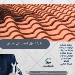 الرئيسية 18 شركة عزل اسطح في عجمان
