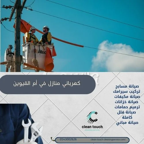 كهربائي منازل في أم القيوين 0543002626 تأسيس وصيانة كهرباء 6 كهربائي منازل في أم القيوين