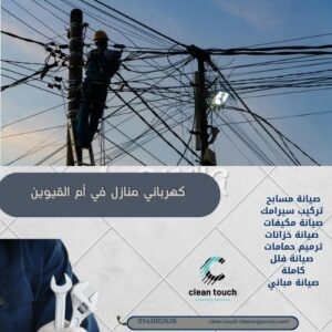 الرئيسية 19 كهربائي منازل في أم القيوين