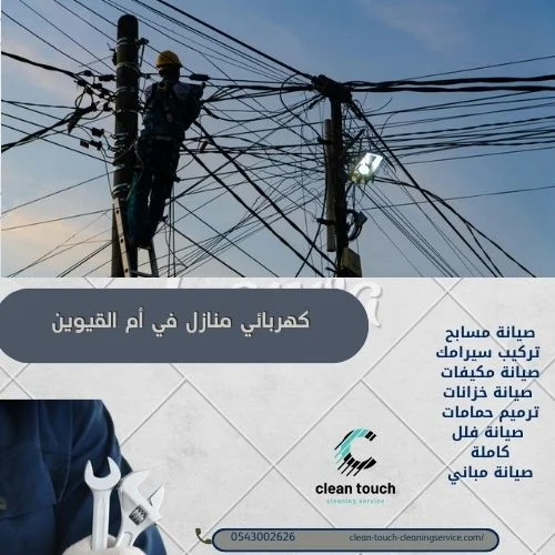 كهربائي منازل في أم القيوين