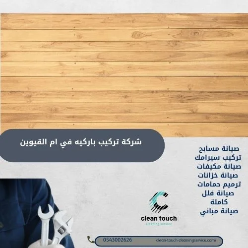مميزات شركة تركيب باركيه في ام القيوين
