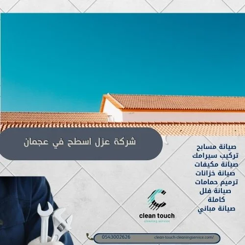 مميزات شركة عزل اسطح في عجمان