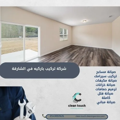 مميزات فريق شركة تركيب باركيه في الشارقة